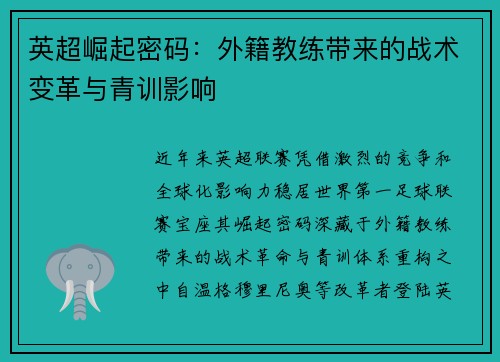 英超崛起密码：外籍教练带来的战术变革与青训影响
