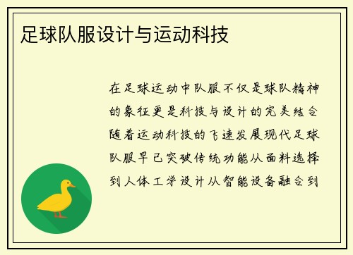足球队服设计与运动科技