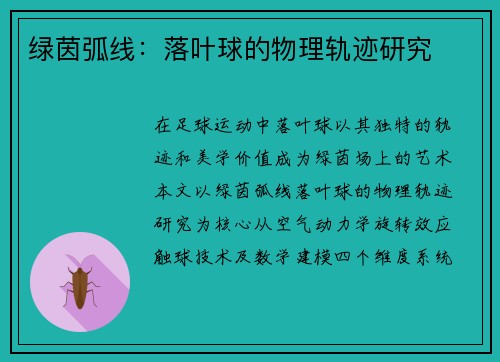 绿茵弧线：落叶球的物理轨迹研究