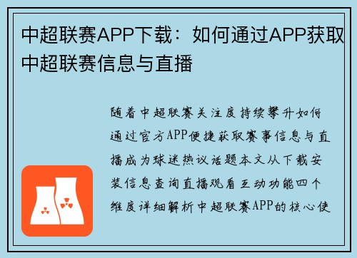 中超联赛APP下载：如何通过APP获取中超联赛信息与直播