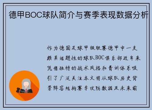 德甲BOC球队简介与赛季表现数据分析