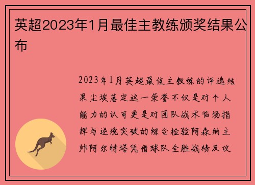 英超2023年1月最佳主教练颁奖结果公布