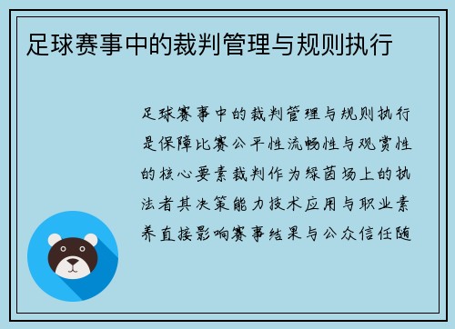 足球赛事中的裁判管理与规则执行