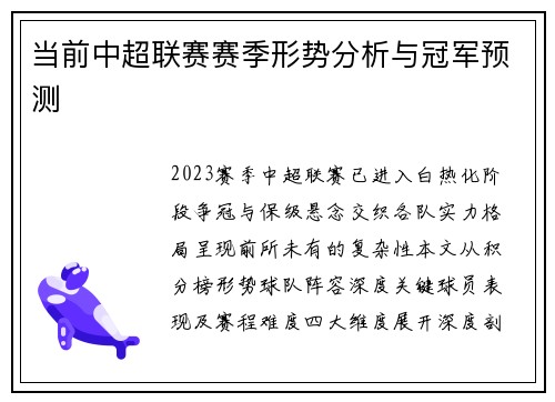 当前中超联赛赛季形势分析与冠军预测