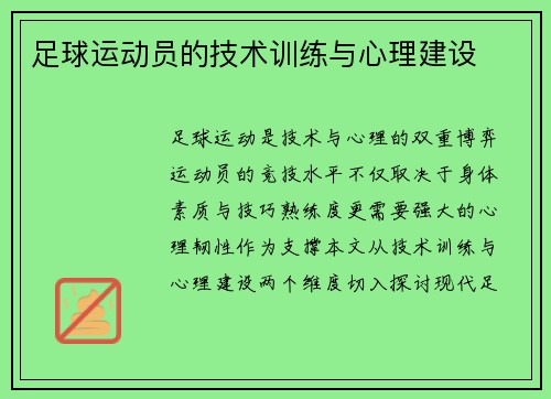 足球运动员的技术训练与心理建设