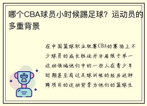 哪个CBA球员小时候踢足球？运动员的多重背景