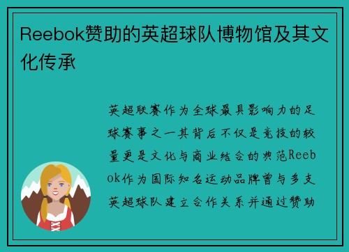 Reebok赞助的英超球队博物馆及其文化传承