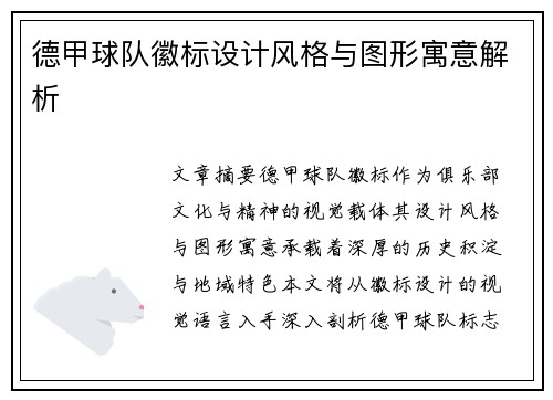 德甲球队徽标设计风格与图形寓意解析