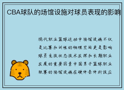 CBA球队的场馆设施对球员表现的影响