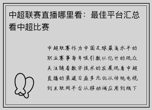 中超联赛直播哪里看：最佳平台汇总看中超比赛
