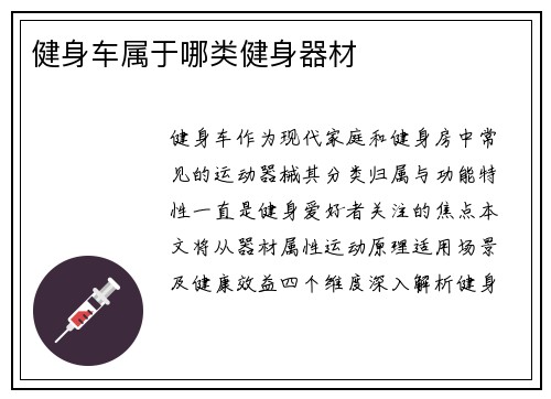 健身车属于哪类健身器材