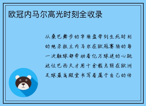 欧冠内马尔高光时刻全收录