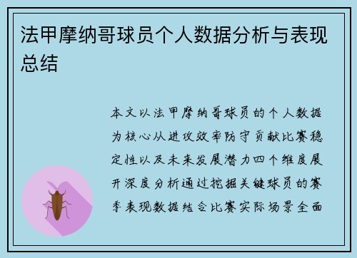 法甲摩纳哥球员个人数据分析与表现总结