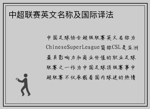 中超联赛英文名称及国际译法