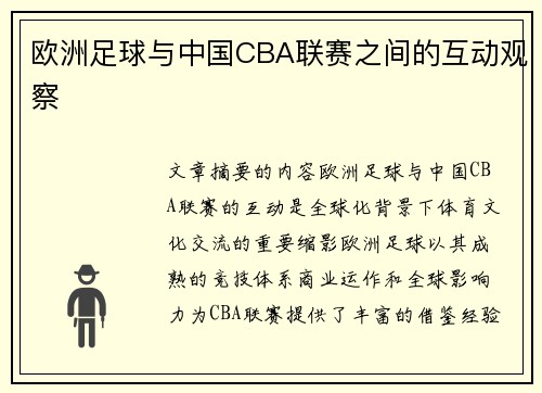 欧洲足球与中国CBA联赛之间的互动观察