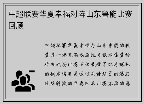 中超联赛华夏幸福对阵山东鲁能比赛回顾
