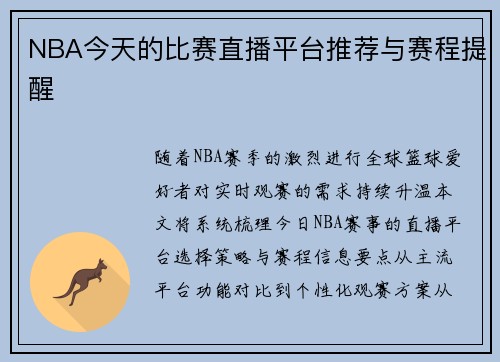 NBA今天的比赛直播平台推荐与赛程提醒