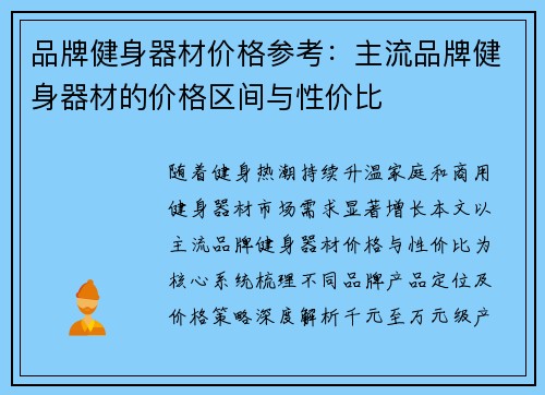 品牌健身器材价格参考：主流品牌健身器材的价格区间与性价比