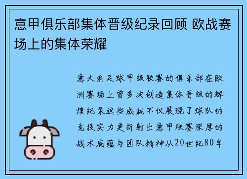 意甲俱乐部集体晋级纪录回顾 欧战赛场上的集体荣耀