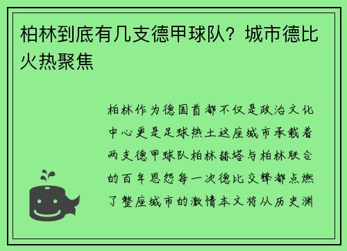 柏林到底有几支德甲球队？城市德比火热聚焦