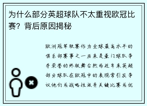 为什么部分英超球队不太重视欧冠比赛？背后原因揭秘