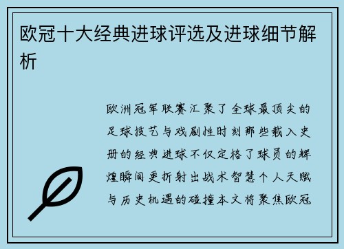 欧冠十大经典进球评选及进球细节解析