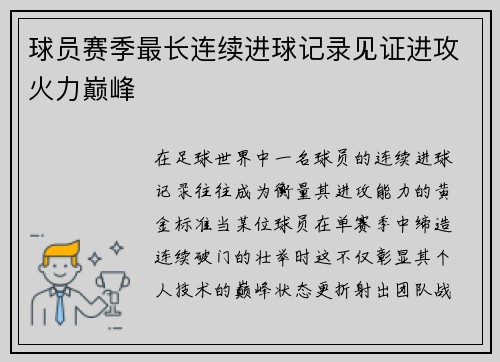 球员赛季最长连续进球记录见证进攻火力巅峰