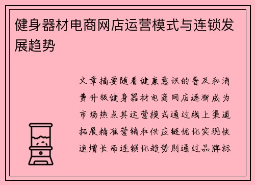 健身器材电商网店运营模式与连锁发展趋势