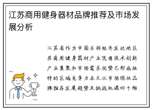 江苏商用健身器材品牌推荐及市场发展分析