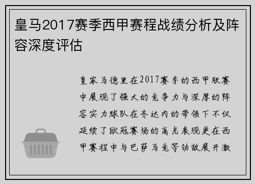 皇马2017赛季西甲赛程战绩分析及阵容深度评估