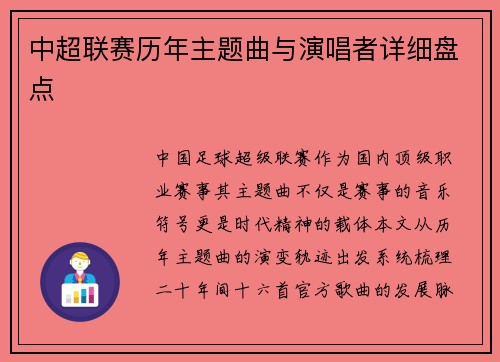 中超联赛历年主题曲与演唱者详细盘点