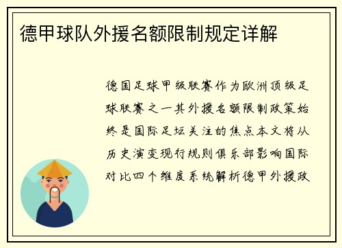 德甲球队外援名额限制规定详解