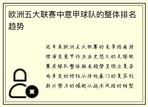 欧洲五大联赛中意甲球队的整体排名趋势
