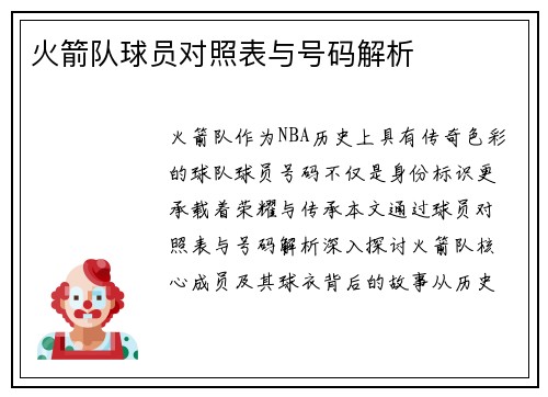 火箭队球员对照表与号码解析