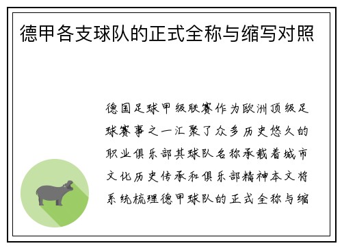 德甲各支球队的正式全称与缩写对照