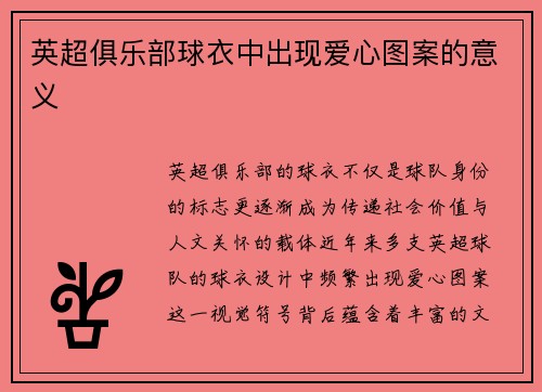 英超俱乐部球衣中出现爱心图案的意义
