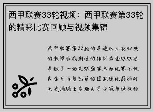 西甲联赛33轮视频：西甲联赛第33轮的精彩比赛回顾与视频集锦