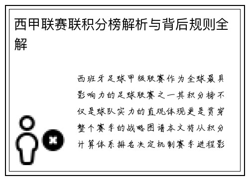西甲联赛联积分榜解析与背后规则全解