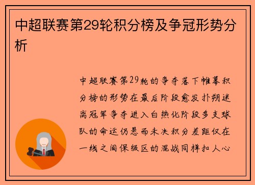 中超联赛第29轮积分榜及争冠形势分析