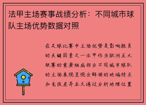 法甲主场赛事战绩分析：不同城市球队主场优势数据对照