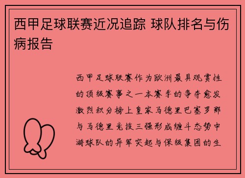 西甲足球联赛近况追踪 球队排名与伤病报告