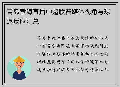 青岛黄海直播中超联赛媒体视角与球迷反应汇总