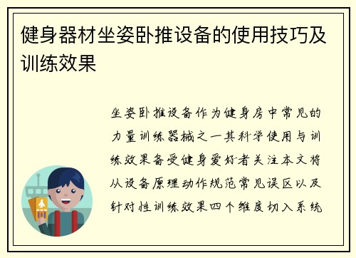 健身器材坐姿卧推设备的使用技巧及训练效果