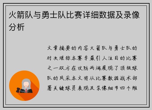 火箭队与勇士队比赛详细数据及录像分析
