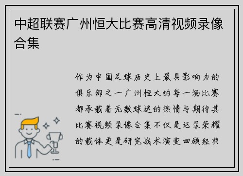 中超联赛广州恒大比赛高清视频录像合集