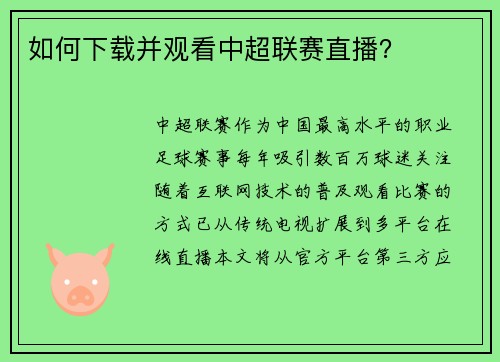 如何下载并观看中超联赛直播？
