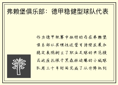 弗赖堡俱乐部：德甲稳健型球队代表