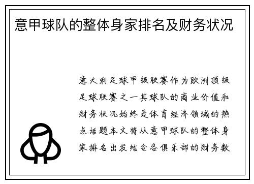 意甲球队的整体身家排名及财务状况