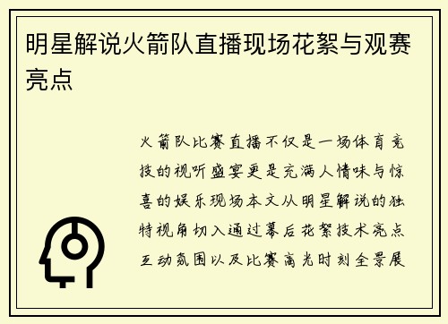 明星解说火箭队直播现场花絮与观赛亮点