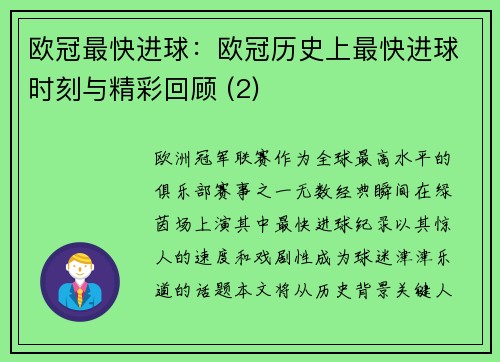 欧冠最快进球：欧冠历史上最快进球时刻与精彩回顾 (2)